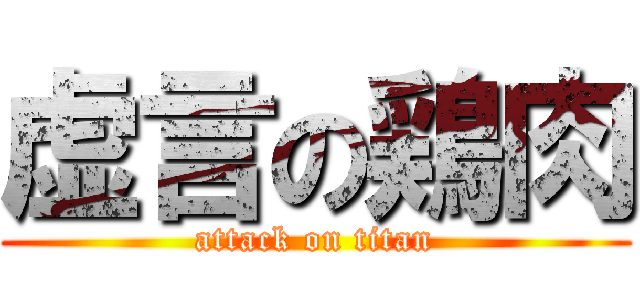 虚言の鶏肉 (attack on titan)