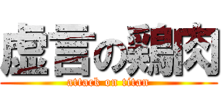 虚言の鶏肉 (attack on titan)