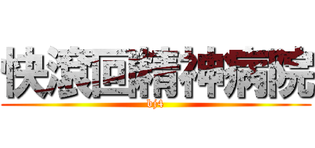 快滾回精神病院 (bj4)