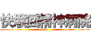 快滾回精神病院 (bj4)