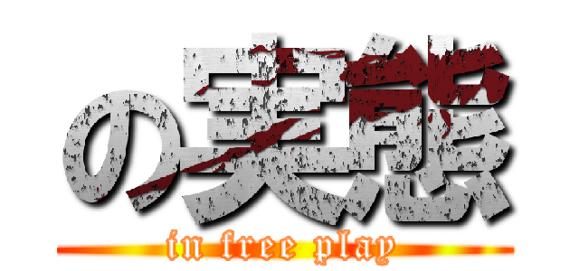 の実態 (in free play)