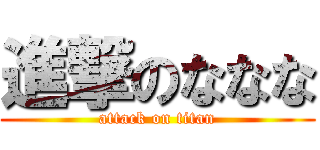 進撃のななな (attack on titan)