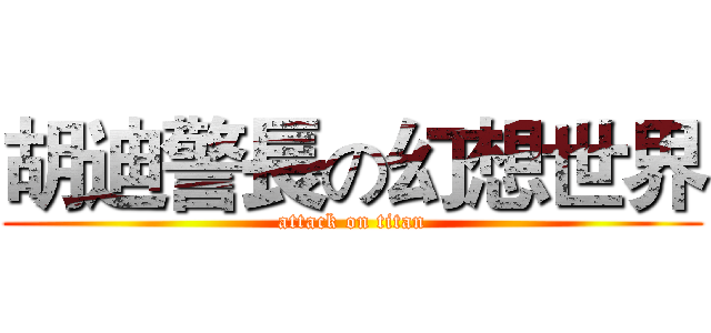 胡迪警長の幻想世界 (attack on titan)