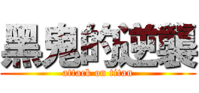 黑鬼的逆襲 (attack on titan)