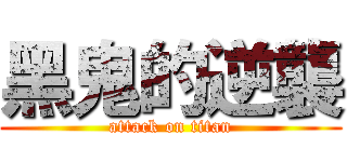 黑鬼的逆襲 (attack on titan)