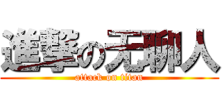 進撃の无聊人 (attack on titan)