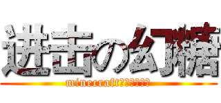 进击の幻糖 (minecraft專門打破跑酷)