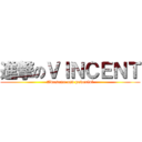 進撃のＶＩＮＣＥＮＴ (Awesome and powerful)