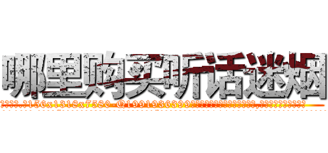 哪里购买听话迷烟 (哪里购买听话迷烟【电.话156x1318x7580-Q1991936399鑫宏药业】我们做的是长期生意,靠的是老客户长期支持
参考消息网2月20日报道 韩媒称，“剩女多、离婚率高的城市，房价一定会上涨。”这是中国经济学家金岩石2016年12月参加在上海举行的房地产相关论坛时说的话。
)