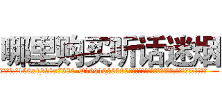 哪里购买听话迷烟 (哪里购买听话迷烟【电.话156x1318x7580-Q1991936399鑫宏药业】我们做的是长期生意,靠的是老客户长期支持
参考消息网2月20日报道 韩媒称，“剩女多、离婚率高的城市，房价一定会上涨。”这是中国经济学家金岩石2016年12月参加在上海举行的房地产相关论坛时说的话。
)