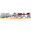 進撃の有岡大貴 (attack on Ｄａｉｋｉ－Ａｒｉｏｋａ)