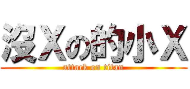沒Ｘの的小Ｘ (attack on titan)