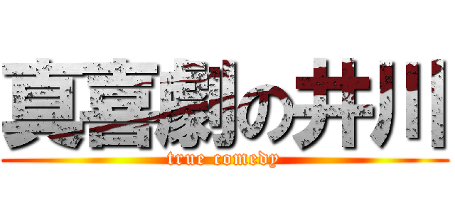 真喜劇の井川 (true comedy)