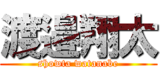 渡邉翔太 (showta watanabe)
