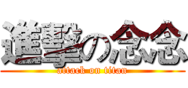 進擊の念念 (attack on titan)