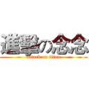 進擊の念念 (attack on titan)