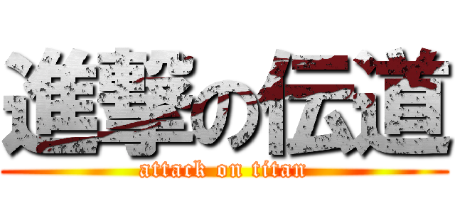 進撃の伝道 (attack on titan)