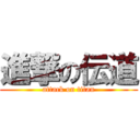 進撃の伝道 (attack on titan)