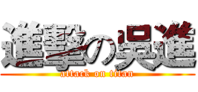 進擊の吳進 (attack on titan)