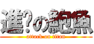 進擊の鮑魚 (attack on titan)