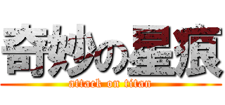 奇妙の星痕 (attack on titan)