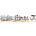 社会に出れないズ ()