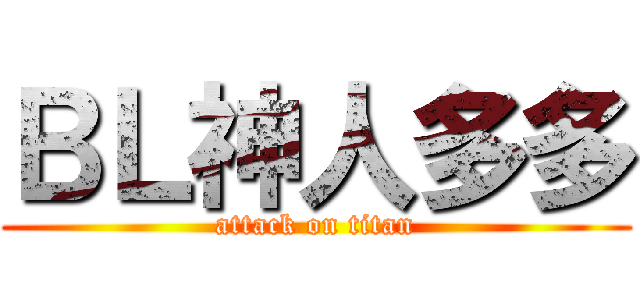 ＢＬ神人多多 (attack on titan)