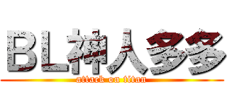 ＢＬ神人多多 (attack on titan)