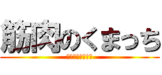 筋肉のくまっち (スーパーマッチョ)