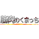 筋肉のくまっち (スーパーマッチョ)