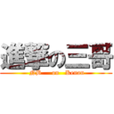 進撃の三哥 ( NB     on   Kenan)