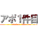 アポ１件目 (attack on titan)