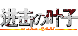 进击の叶子 (attack on YE ZI)