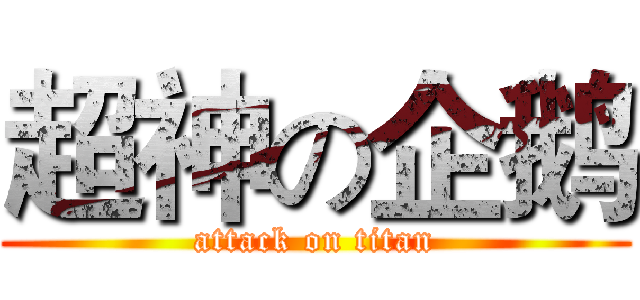 超神の企鹅 (attack on titan)