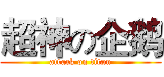 超神の企鹅 (attack on titan)