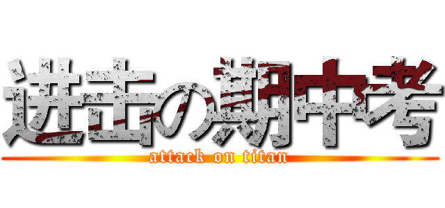 进击の期中考 (attack on titan)
