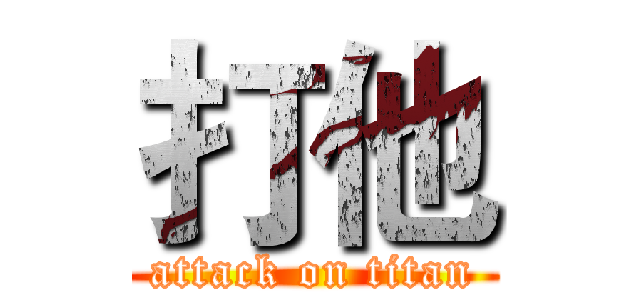 打他 (attack on titan)
