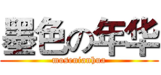 墨色の年华 (mosenianhua)