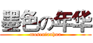 墨色の年华 (mosenianhua)