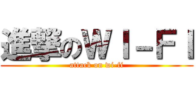 進撃のＷＩ－ＦＩ (attack on wi-fi)