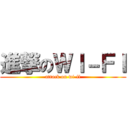 進撃のＷＩ－ＦＩ (attack on wi-fi)