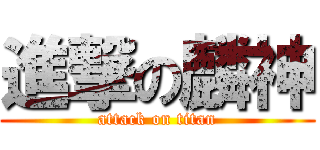 進撃の麟神 (attack on titan)