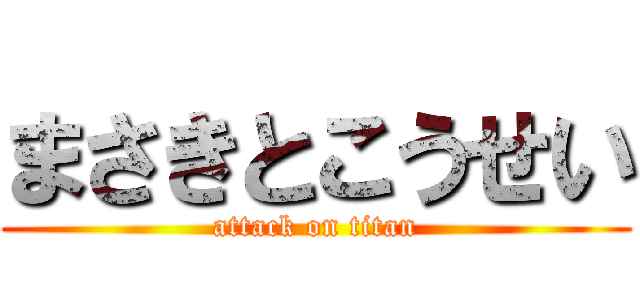 まさきとこうせい (attack on titan)