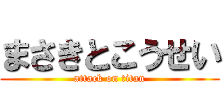 まさきとこうせい (attack on titan)