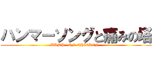 ハンマーソングと痛みの塔 (BUMP   OF  CHICKEN  )