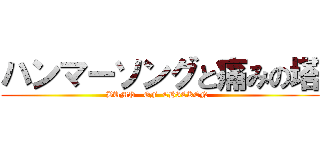 ハンマーソングと痛みの塔 (BUMP   OF  CHICKEN  )