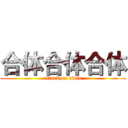 合体合体合体 (attack on titan)