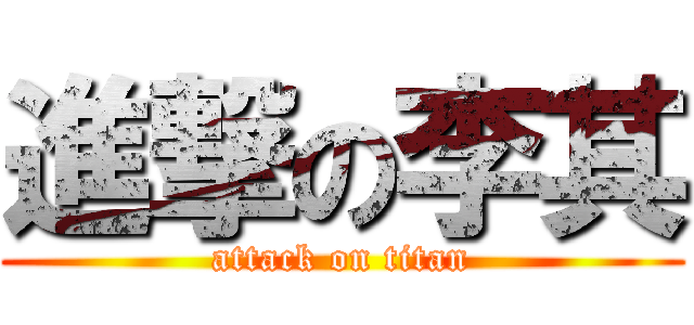 進撃の李其 (attack on titan)