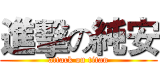 進擊の純安 (attack on titan)
