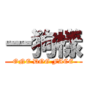 一狗樣 (ONE DOG FACE)